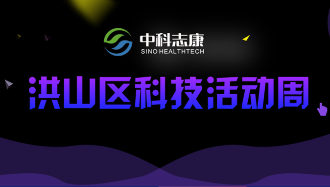 中科志康亮相“2019洪山科技周”| 檢測原來可以如此有趣！