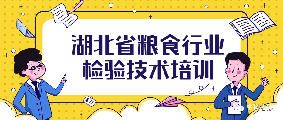 湖北省糧食行業(yè)檢驗技術培訓圓滿成功！