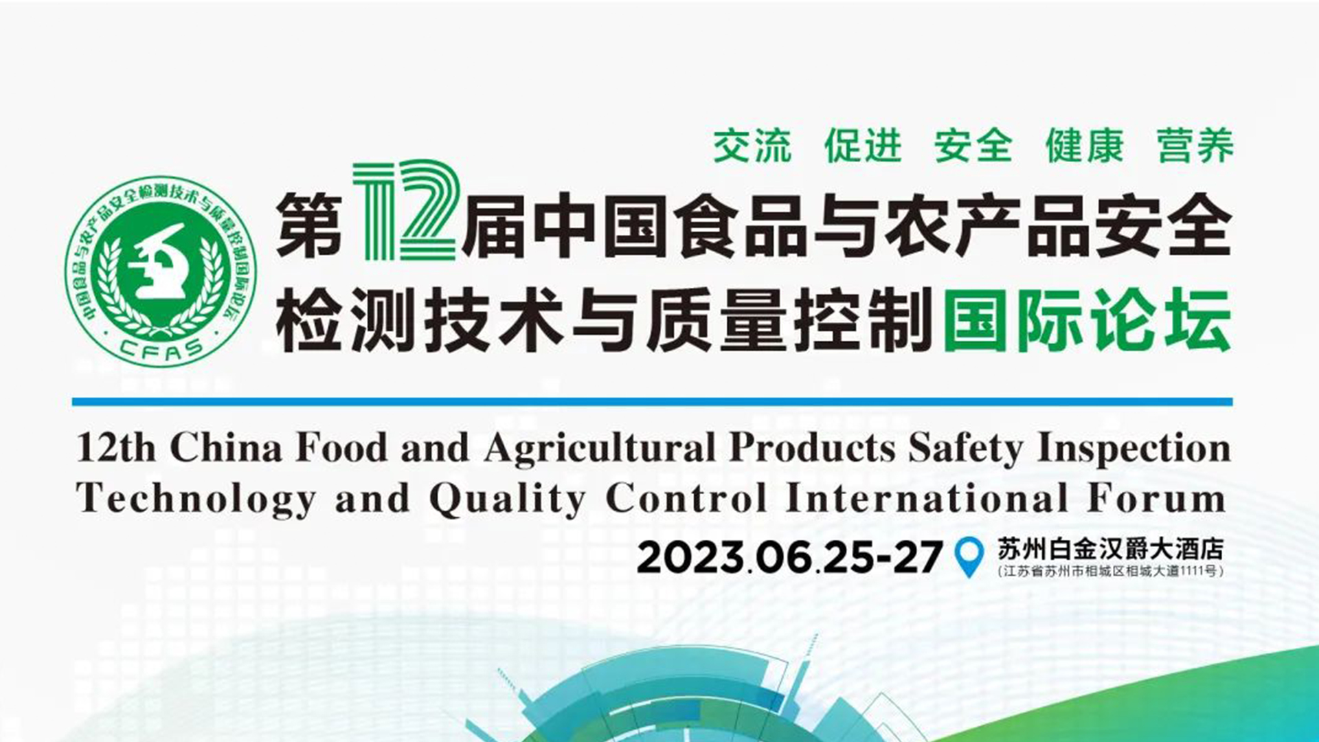 【動(dòng)態(tài)】中科志康亮相食品與農(nóng)產(chǎn)品安全領(lǐng)域高質(zhì)量會(huì)議“CFAS 2023”！